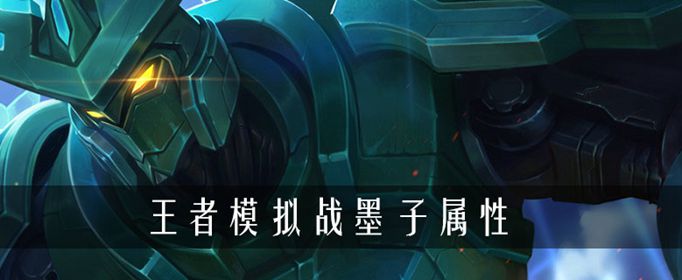王者荣耀自走棋墨子强度解析