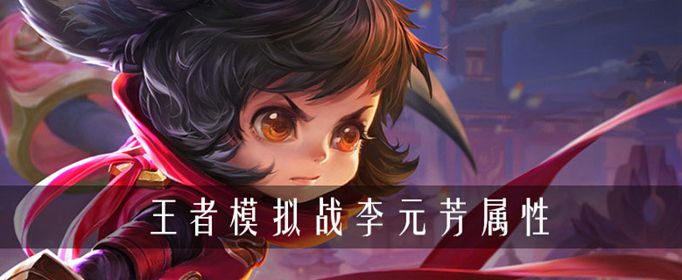 王者荣耀自走棋李元芳阵营羁绊介绍