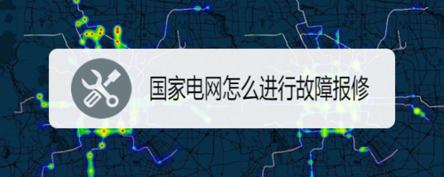 国家电网如何进行故障报修