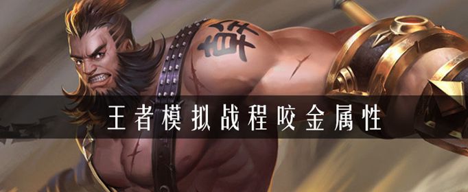 王者荣耀自走棋程咬金属性介绍