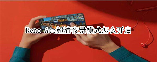 Reno Ace在哪里打开夜间模式？