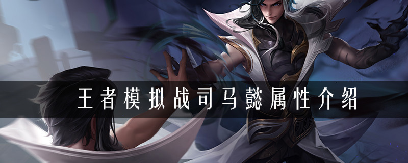 王者荣耀自走棋司马懿属性介绍