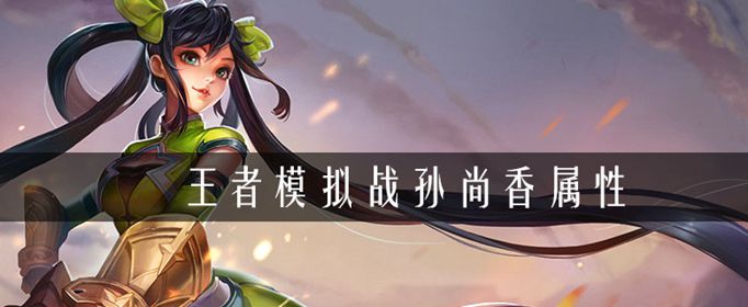 王者荣耀自走棋孙尚香玩法介绍