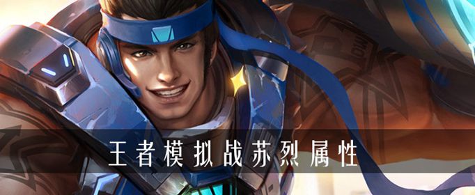 王者荣耀自走棋苏烈属性介绍