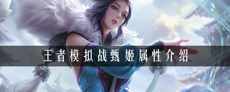 王者荣耀自走棋甄姬玩法推荐