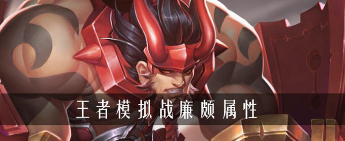 王者荣耀自走棋廉颇玩法介绍