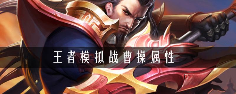 王者荣耀自走棋曹操玩法介绍
