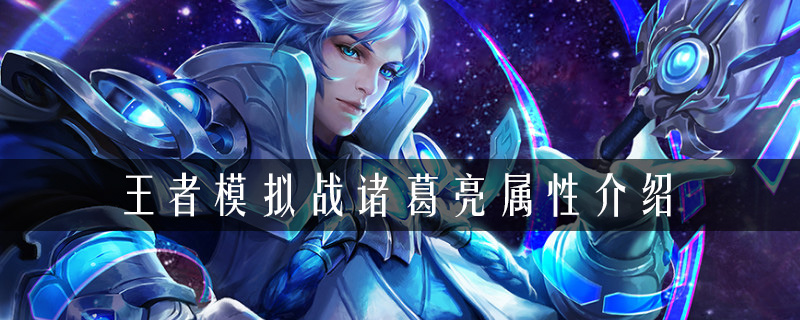 王者荣耀自走棋诸葛亮属性简介