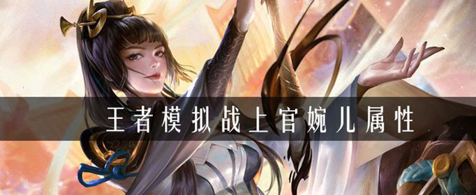 王者荣耀自走棋上官婉儿属性介绍