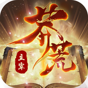 主宰莽荒APP