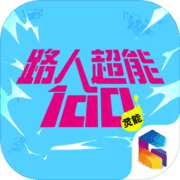 路人超能100灵能APP