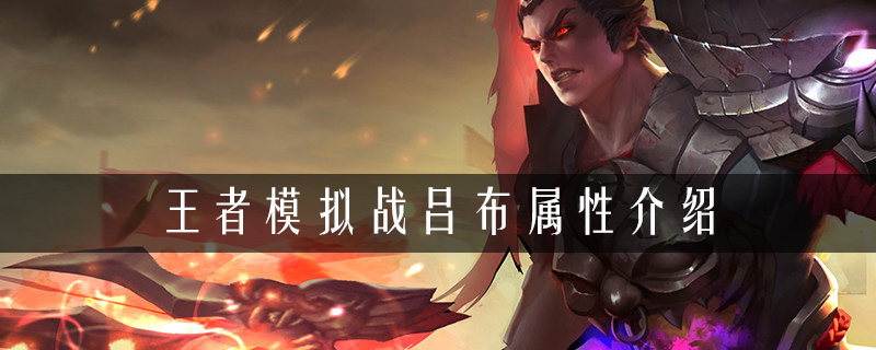 王者荣耀自走棋吕布阵容推荐