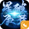 星辰破荒APP