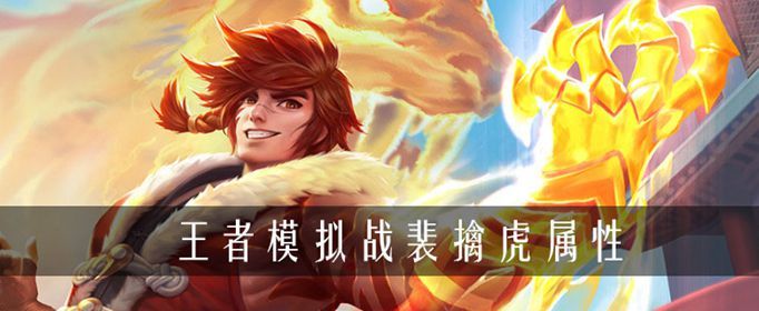 王者荣耀自走棋裴擒虎属性简介