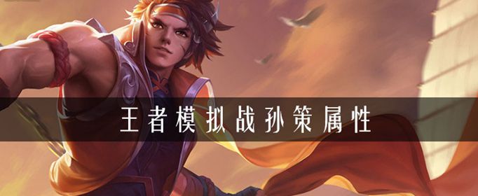王者荣耀自走棋孙策阵容介绍