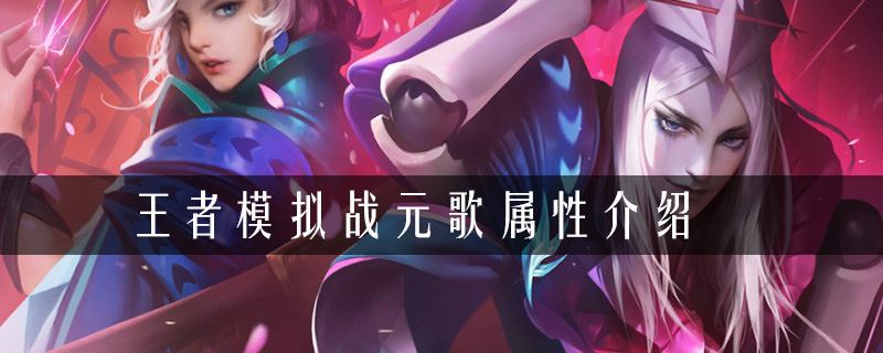 王者荣耀自走棋元歌属性介绍