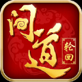 问道轮回APP
