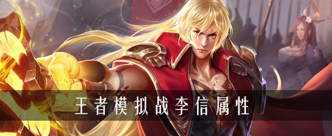 王者荣耀自走棋李信玩法介绍