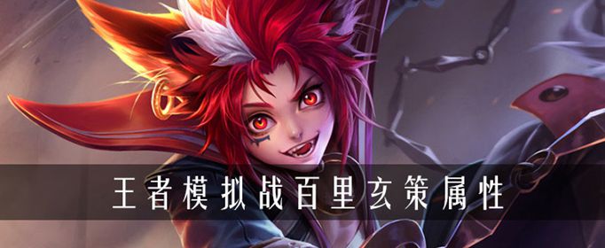 王者荣耀自走棋百里玄策好不好