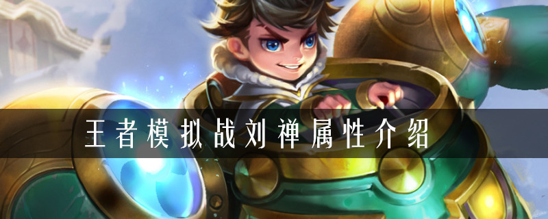 王者荣耀自走棋刘禅属性介绍