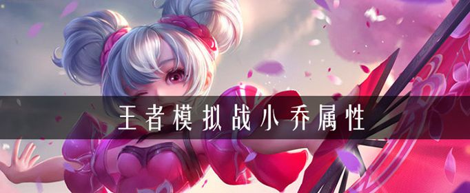 王者荣耀自走棋小乔怎么样