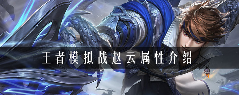 王者荣耀自走棋赵云属性介绍