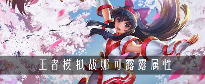 王者荣耀自走棋娜可露露属性介绍
