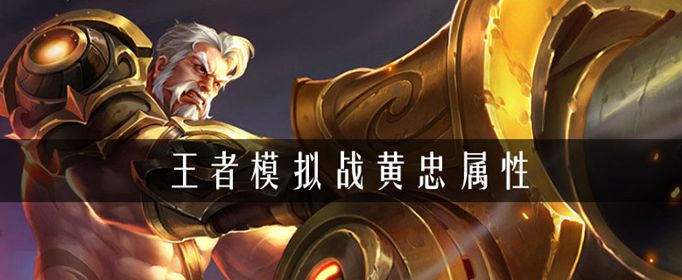 王者荣耀自走棋黄忠阵容推荐