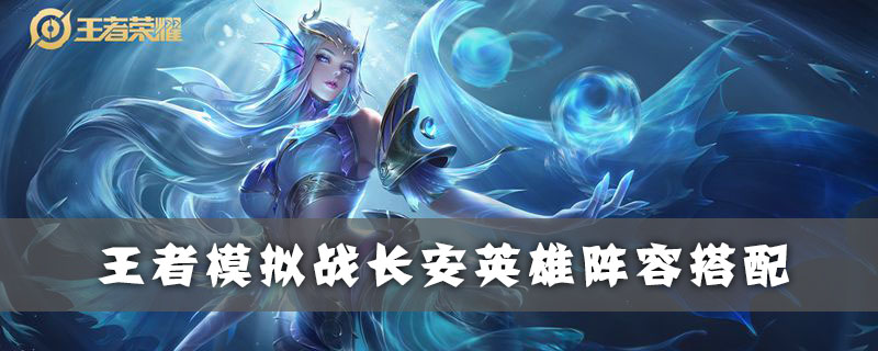 王者荣耀自走棋长安英雄阵容怎么搭配