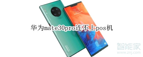 华为mate30pro连不上pos机怎么办