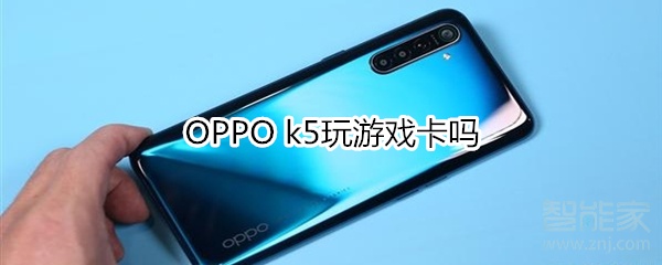 OPPO k5玩游戏会不会卡