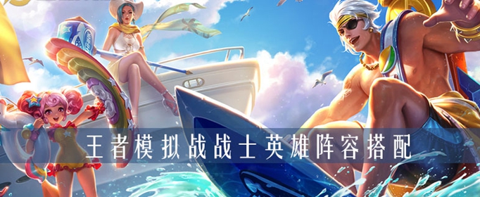 王者荣耀自走棋战士阵容怎么搭配