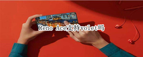 Reno Ace支不支持volet
