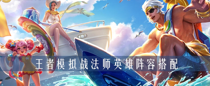 王者荣耀自走棋法师阵容怎么搭配