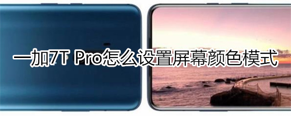 一加7T Pro如何设置屏幕颜色模式