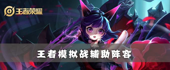 王者荣耀自走棋辅助阵容怎么搭配
