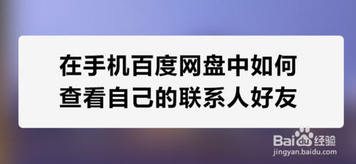 在手机百度网盘中怎么查看自己的联系人好友