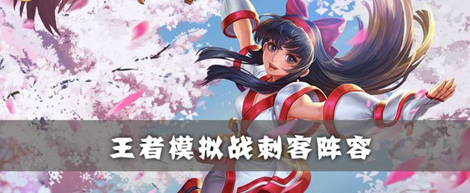 王者荣耀自走棋刺客阵容怎么弄