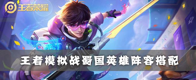 王者荣耀自走棋蜀国阵容怎么搭配
