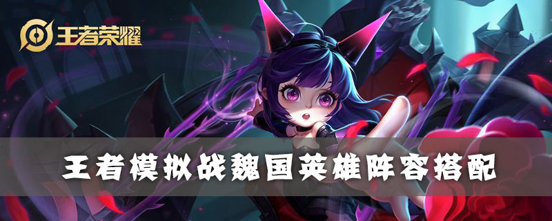 王者荣耀自走棋魏国阵容怎么搭配