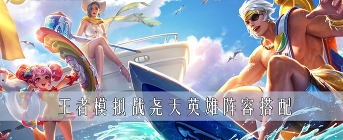 王者荣耀自走棋尧天阵容怎么弄