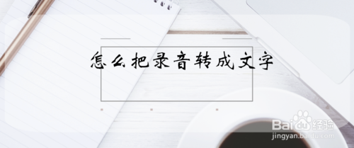 如何把录音转成文字？