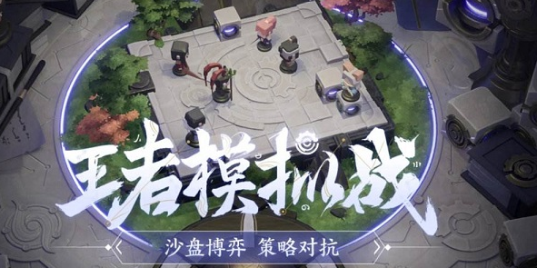 王者荣耀自走棋攻略汇总