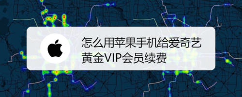 苹果手机续费黄金VIP会员方法介绍