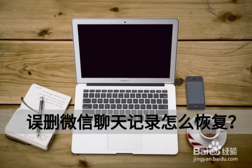 微信聊天记录恢复方法介绍