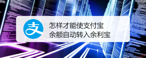 支付宝余额零钱自动转入余利宝方法介绍