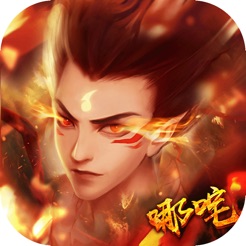 哪咤降世最新版