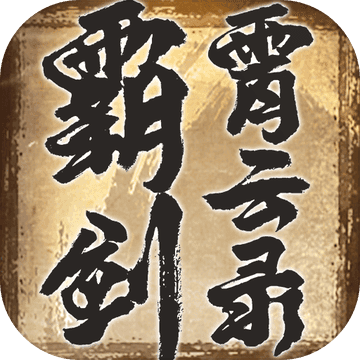 霸剑霄云录最新版