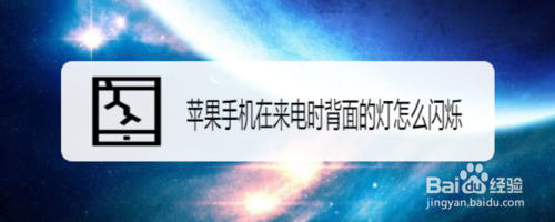 苹果手机来电时开启闪光灯教程