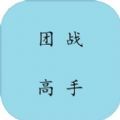 团战高手最新版